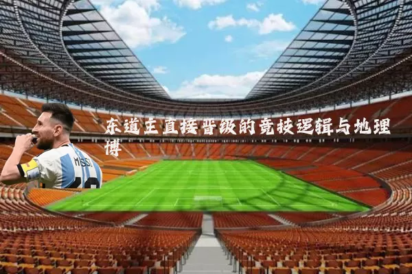 东道主直接晋级的竞技逻辑与地理博弈