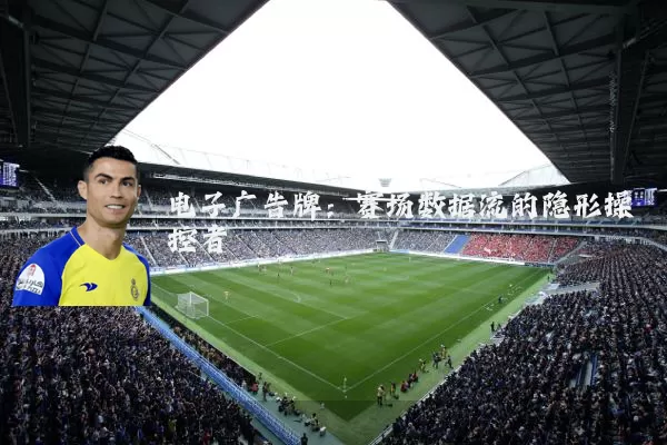 电子广告牌：赛场数据流的隐形操控者