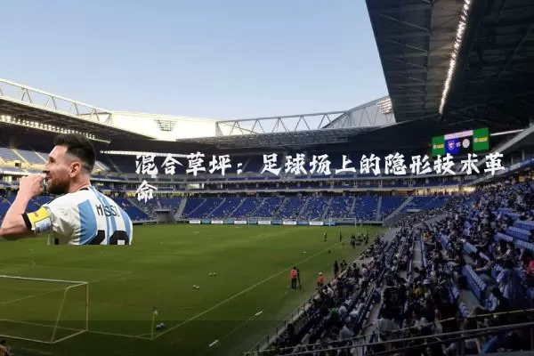 混合草坪:足球场上的隐形技术革命
