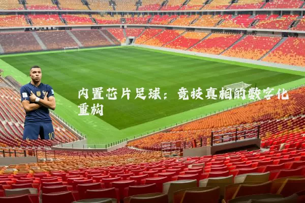 内置芯片足球:竞技真相的数字化重构