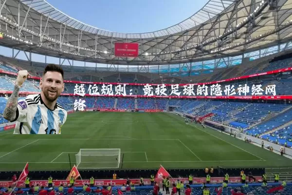 越位规则:竞技足球的隐形神经网络