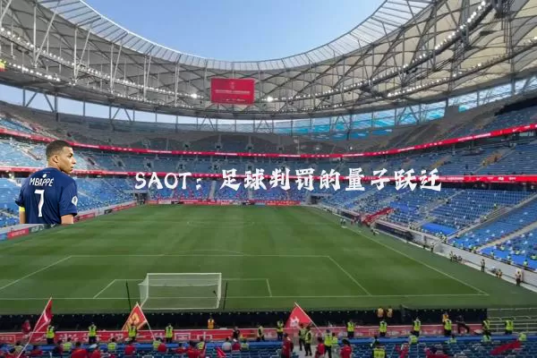 SAOT：足球判罚的量子跃迁