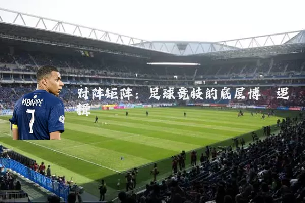 对阵矩阵:足球竞技的底层博弈逻辑