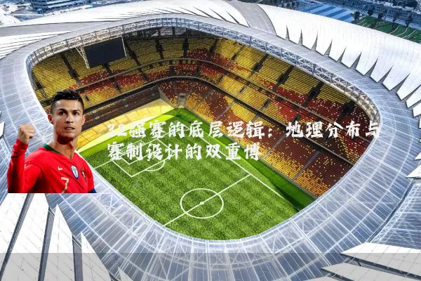 32强赛的底层逻辑：地理分布与赛制设计的双重博弈